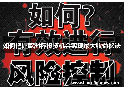 如何把握欧洲杯投资机会实现最大收益秘诀 如何把握欧洲杯投资机会实现最大收益秘诀