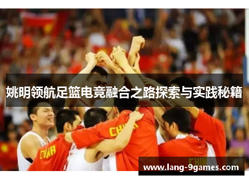 姚明领航足篮电竞融合之路探索与实践秘籍