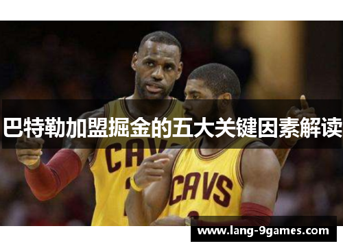 巴特勒加盟掘金的五大关键因素解读