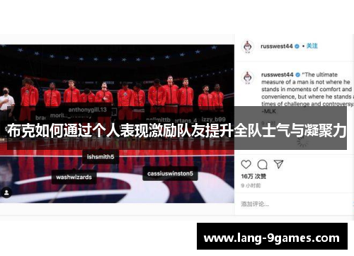 布克如何通过个人表现激励队友提升全队士气与凝聚力 布克如何通过个人表现激励队友提升全队士气与凝聚力
