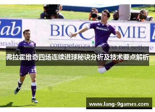 弗拉霍维奇四场连续进球秘诀分析及技术要点解析 弗拉霍维奇四场连续进球秘诀分析及技术要点解析