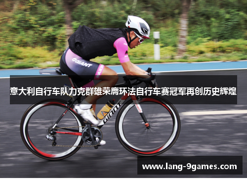 意大利自行车队力克群雄荣膺环法自行车赛冠军再创历史辉煌 意大利自行车队力克群雄荣膺环法自行车赛冠军再创历史辉煌