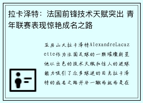 拉卡泽特:法国前锋技术天赋突出 青年联赛表现惊艳成名之路 拉卡泽特:法国前锋技术天赋突出 青年联赛表现惊艳成名之路