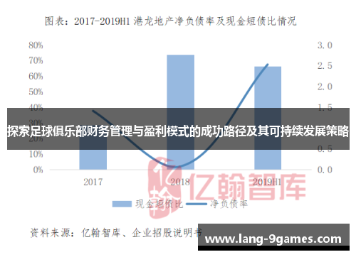 探索足球俱乐部财务管理与盈利模式的成功路径及其可持续发展策略 探索足球俱乐部财务管理与盈利模式的成功路径及其可持续发展策略