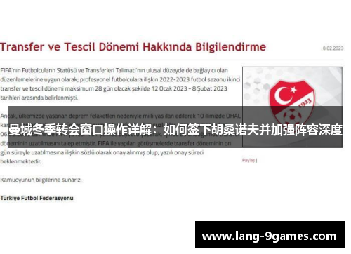 曼城冬季转会窗口操作详解:如何签下胡桑诺夫并加强阵容深度 曼城冬季转会窗口操作详解:如何签下胡桑诺夫并加强阵容深度