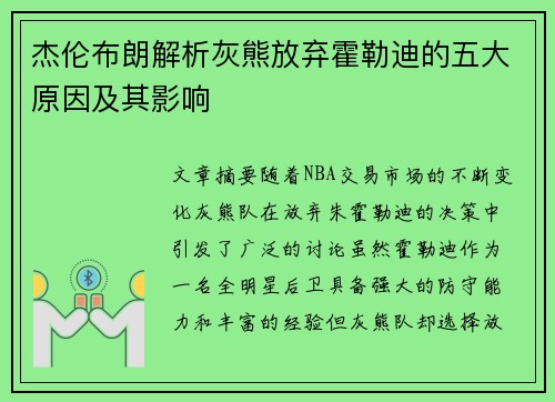 杰伦布朗解析灰熊放弃霍勒迪的五大原因及其影响