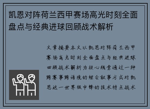 凯恩对阵荷兰西甲赛场高光时刻全面盘点与经典进球回顾战术解析