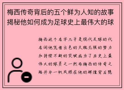 梅西传奇背后的五个鲜为人知的故事揭秘他如何成为足球史上最伟大的球员之一