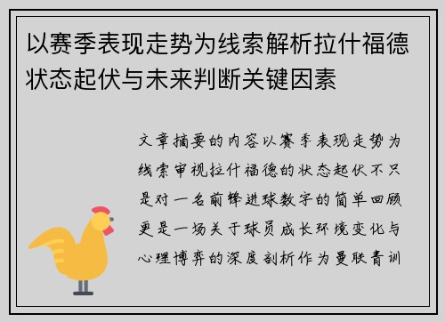 以赛季表现走势为线索解析拉什福德状态起伏与未来判断关键因素