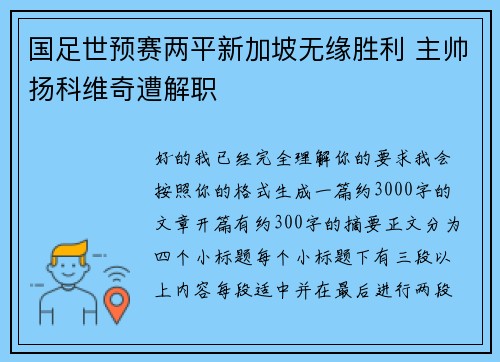 国足世预赛两平新加坡无缘胜利 主帅扬科维奇遭解职 国足世预赛两平新加坡无缘胜利 主帅扬科维奇遭解职