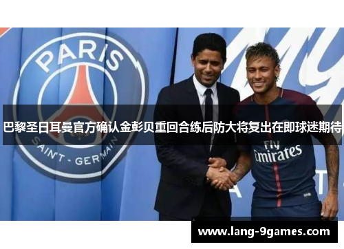 巴黎圣日耳曼官方确认金彭贝重回合练后防大将复出在即球迷期待