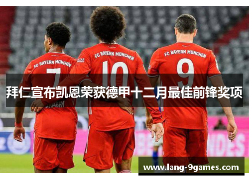 拜仁宣布凯恩荣获德甲十二月最佳前锋奖项