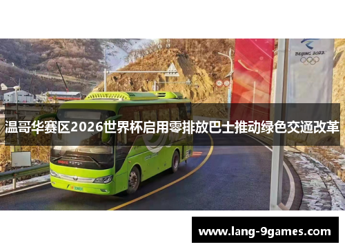 温哥华赛区2026世界杯启用零排放巴士推动绿色交通改革