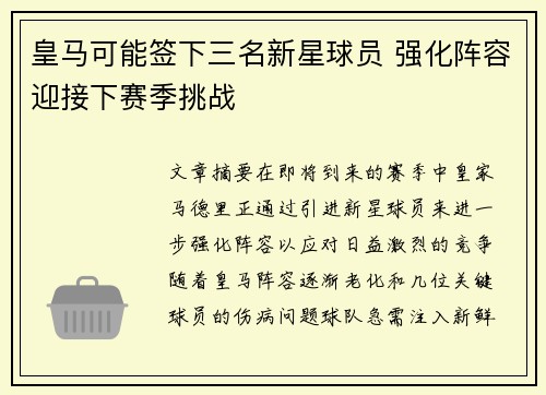 皇马可能签下三名新星球员 强化阵容迎接下赛季挑战