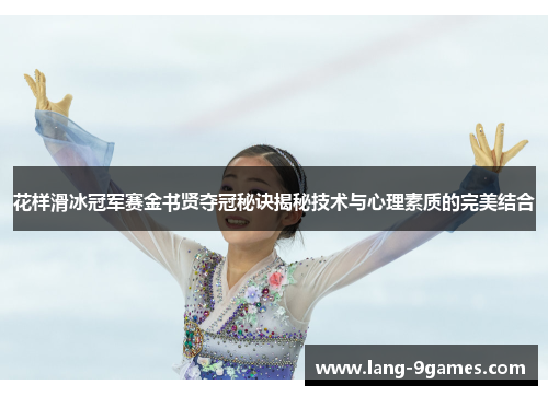 花样滑冰冠军赛金书贤夺冠秘诀揭秘技术与心理素质的完美结合