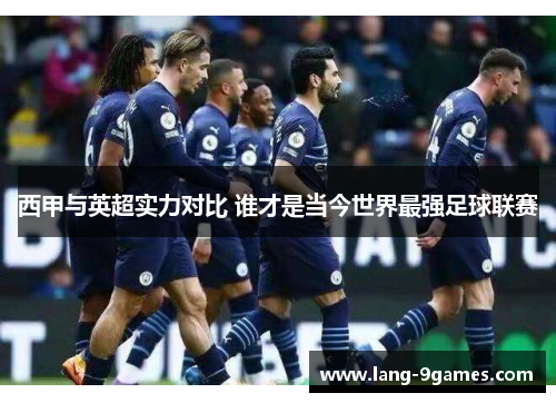 西甲与英超实力对比 谁才是当今世界最强足球联赛