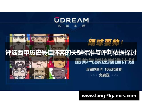 评选西甲历史最佳阵容的关键标准与评判依据探讨 评选西甲历史最佳阵容的关键标准与评判依据探讨