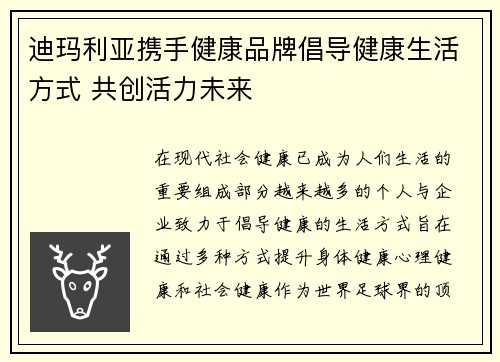 迪玛利亚携手健康品牌倡导健康生活方式 共创活力未来 迪玛利亚携手健康品牌倡导健康生活方式 共创活力未来
