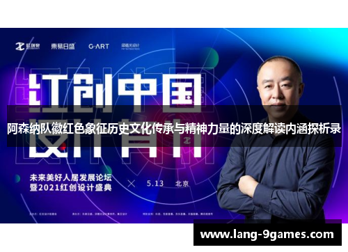 阿森纳队徽红色象征历史文化传承与精神力量的深度解读内涵探析录