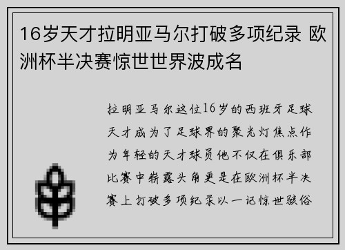 16岁天才拉明亚马尔打破多项纪录 欧洲杯半决赛惊世世界波成名 16岁天才拉明亚马尔打破多项纪录 欧洲杯半决赛惊世世界波成名