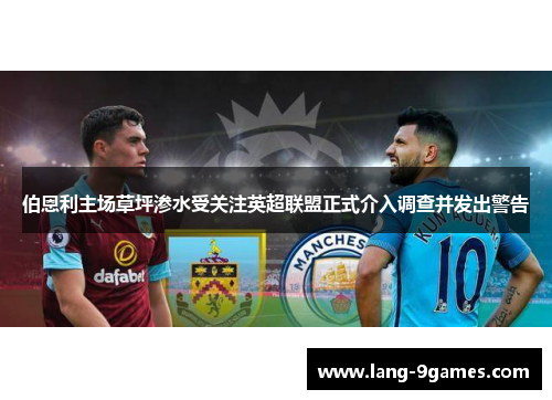 伯恩利主场草坪渗水受关注英超联盟正式介入调查并发出警告 伯恩利主场草坪渗水受关注英超联盟正式介入调查并发出警告