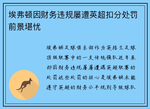 埃弗顿因财务违规屡遭英超扣分处罚前景堪忧 埃弗顿因财务违规屡遭英超扣分处罚前景堪忧
