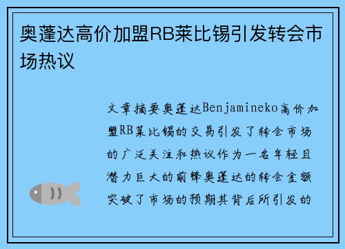 奥蓬达高价加盟RB莱比锡引发转会市场热议 奥蓬达高价加盟RB莱比锡引发转会市场热议