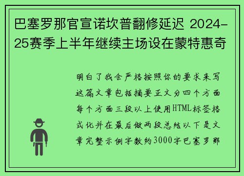 巴塞罗那官宣诺坎普翻修延迟 2024-25赛季上半年继续主场设在蒙特惠奇球场 巴塞罗那官宣诺坎普翻修延迟 2024-25赛季上半年继续主场设在蒙特惠奇球场