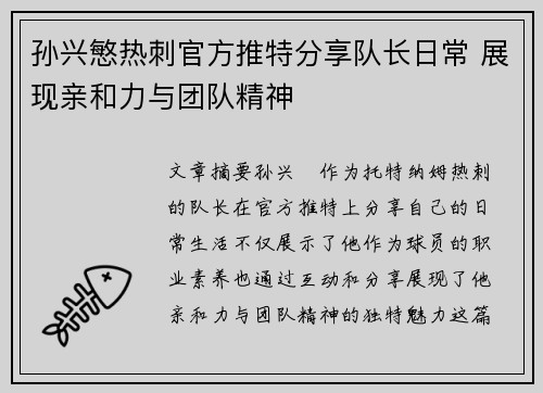 孙兴慜热刺官方推特分享队长日常 展现亲和力与团队精神