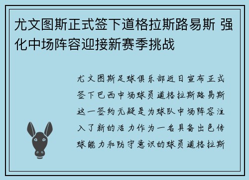 尤文图斯正式签下道格拉斯路易斯 强化中场阵容迎接新赛季挑战 尤文图斯正式签下道格拉斯路易斯 强化中场阵容迎接新赛季挑战