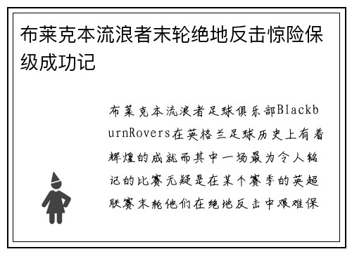 布莱克本流浪者末轮绝地反击惊险保级成功记 布莱克本流浪者末轮绝地反击惊险保级成功记