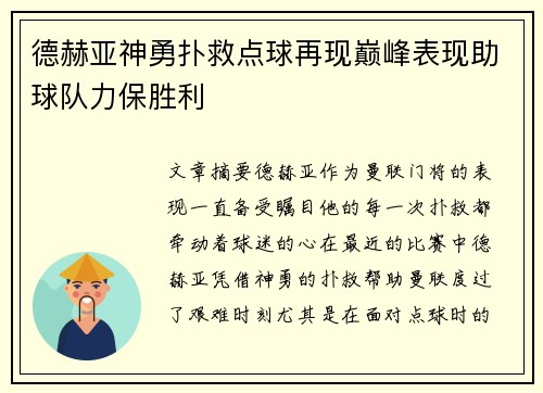 德赫亚神勇扑救点球再现巅峰表现助球队力保胜利 德赫亚神勇扑救点球再现巅峰表现助球队力保胜利