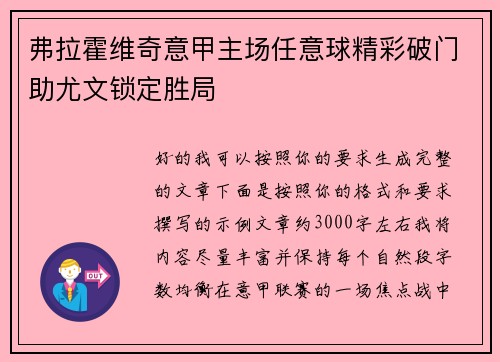 弗拉霍维奇意甲主场任意球精彩破门助尤文锁定胜局