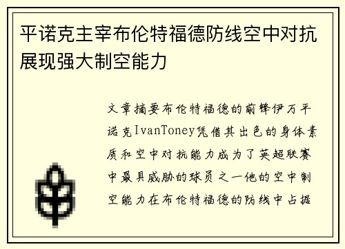 平诺克主宰布伦特福德防线空中对抗展现强大制空能力