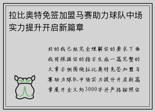 拉比奥特免签加盟马赛助力球队中场实力提升开启新篇章 拉比奥特免签加盟马赛助力球队中场实力提升开启新篇章