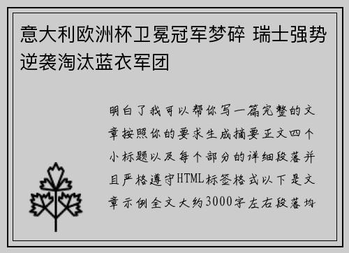 意大利欧洲杯卫冕冠军梦碎 瑞士强势逆袭淘汰蓝衣军团