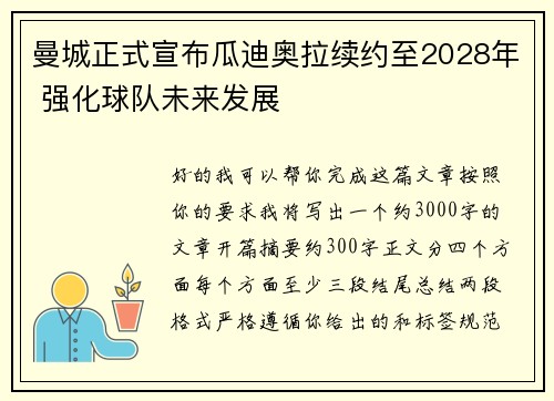曼城正式宣布瓜迪奥拉续约至2028年 强化球队未来发展