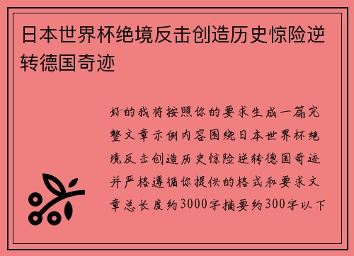 日本世界杯绝境反击创造历史惊险逆转德国奇迹