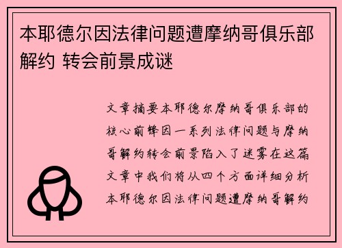 本耶德尔因法律问题遭摩纳哥俱乐部解约 转会前景成谜
