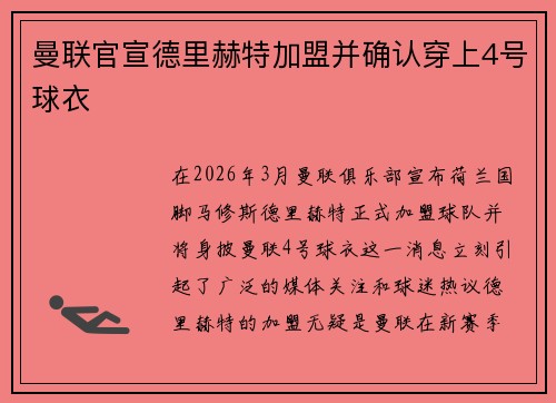 曼联官宣德里赫特加盟并确认穿上4号球衣 曼联官宣德里赫特加盟并确认穿上4号球衣