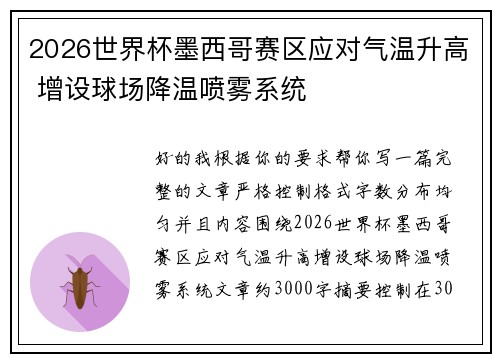 2026世界杯墨西哥赛区应对气温升高 增设球场降温喷雾系统