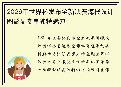 2026年世界杯发布全新决赛海报设计图彰显赛事独特魅力 2026年世界杯发布全新决赛海报设计图彰显赛事独特魅力