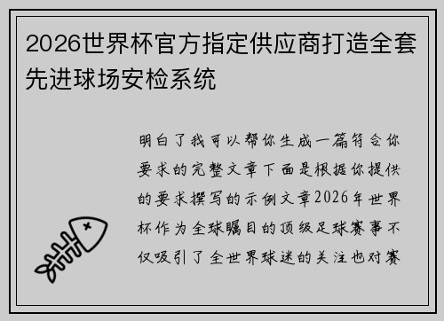 2026世界杯官方指定供应商打造全套先进球场安检系统 2026世界杯官方指定供应商打造全套先进球场安检系统