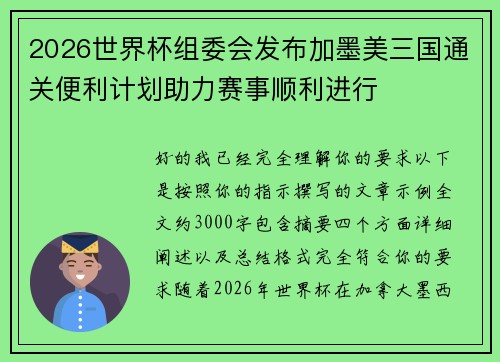 2026世界杯组委会发布加墨美三国通关便利计划助力赛事顺利进行 2026世界杯组委会发布加墨美三国通关便利计划助力赛事顺利进行