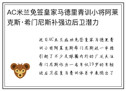 AC米兰免签皇家马德里青训小将阿莱克斯·希门尼斯补强边后卫潜力 AC米兰免签皇家马德里青训小将阿莱克斯·希门尼斯补强边后卫潜力
