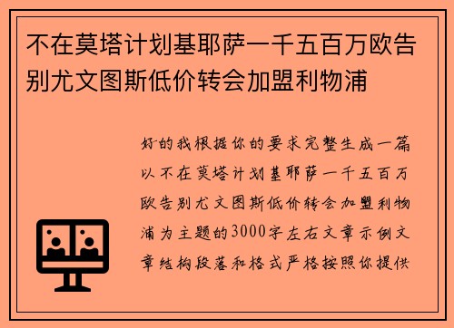 不在莫塔计划基耶萨一千五百万欧告别尤文图斯低价转会加盟利物浦 不在莫塔计划基耶萨一千五百万欧告别尤文图斯低价转会加盟利物浦