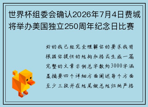 世界杯组委会确认2026年7月4日费城将举办美国独立250周年纪念日比赛 世界杯组委会确认2026年7月4日费城将举办美国独立250周年纪念日比赛