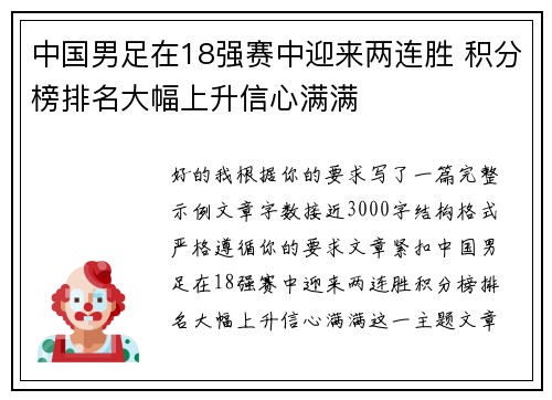 中国男足在18强赛中迎来两连胜 积分榜排名大幅上升信心满满 中国男足在18强赛中迎来两连胜 积分榜排名大幅上升信心满满