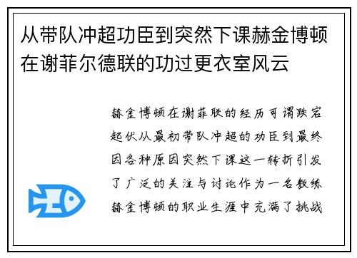 从带队冲超功臣到突然下课赫金博顿在谢菲尔德联的功过更衣室风云 从带队冲超功臣到突然下课赫金博顿在谢菲尔德联的功过更衣室风云