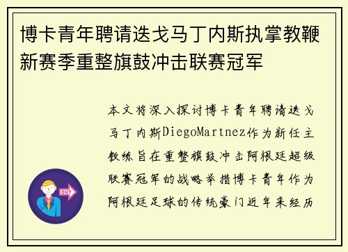 博卡青年聘请迭戈马丁内斯执掌教鞭新赛季重整旗鼓冲击联赛冠军 博卡青年聘请迭戈马丁内斯执掌教鞭新赛季重整旗鼓冲击联赛冠军
